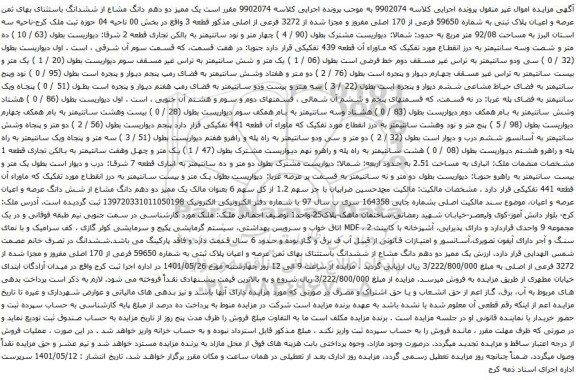 آگهی مزایده ممیز دو دهم دانگ مشاع از ششدانگ باستثنای بهای ثمن عرصه و اعیان پلاک ثبتی به شماره 59650 فرعی از 170 اصلی