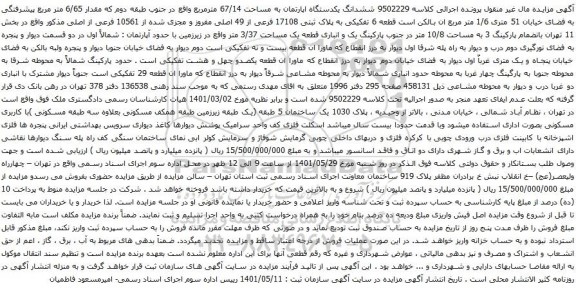 آگهی مزایده ششدانگ یکدستگاه اپارتمان به مساحت 67/14 مترمربع