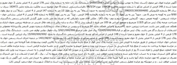 آگهی مزایده ششدانگ یک باب خانه به شماره پلاک ثبتی 178 فرعی از 4 اصلی بخش 2 خوی