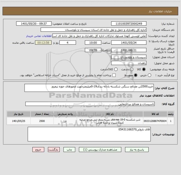 استعلام خرید2500تن مصالح سنگی شکسته بادانه بندی19-0میلیمترجهت محورهای حوزه نیمروز