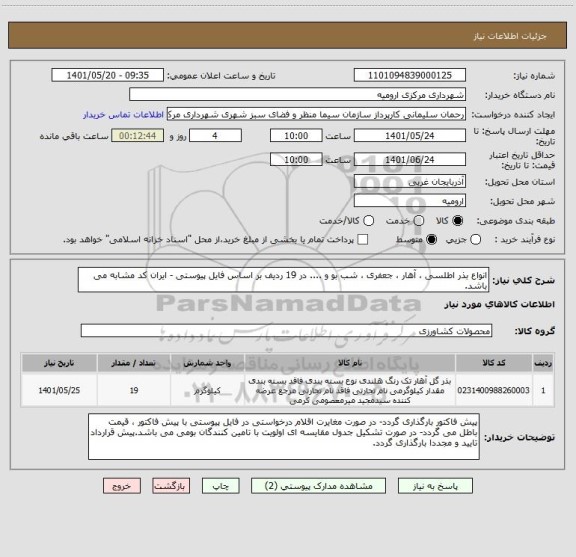 استعلام انواع بذر اطلسی ، آهار ، جعفری ، شب بو و .... در 19 ردیف بر اساس فایل پیوستی - ایران کد مشابه می باشد.