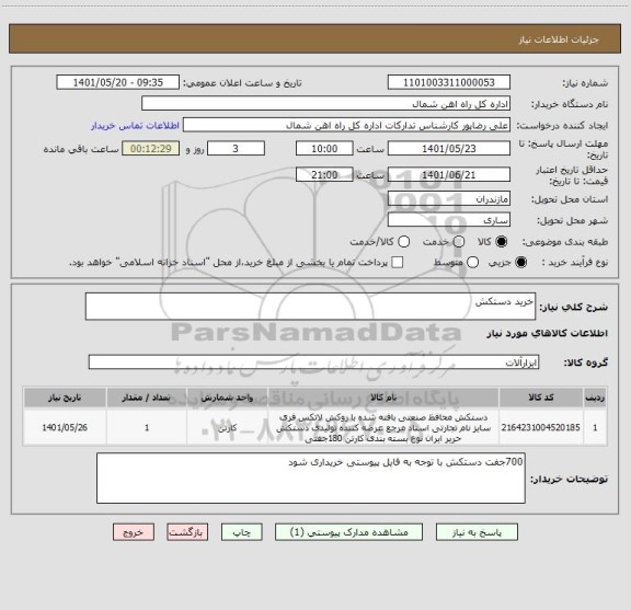 استعلام خرید دستکش