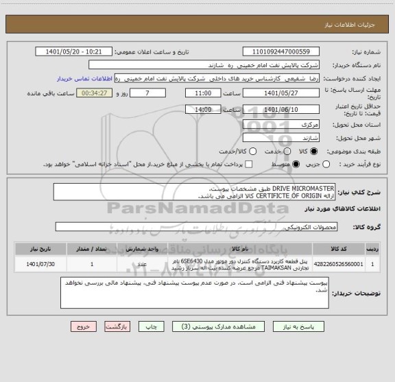 استعلام DRIVE MICROMASTER طبق مشخصات پیوست.
ارائه CERTIFICTE OF ORIGIN کالا الزامی می باشد.