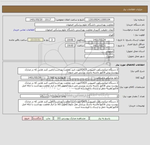 استعلام 2 دستگاه میکروسکوپ المپیوس CX23/مورد تایید معاونت بهداشت/تامین کنند هایی که در مدارک پیوست پیش فاکتور داشته باشند بررسی می شوند/