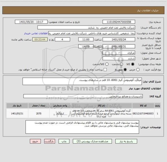 استعلام میلگرد آلومینومی آلیاژ 6061، 10 قلم در سایزهای پیوست.