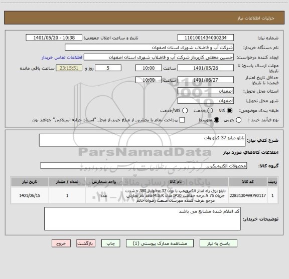 استعلام تابلو درایو 37 کیلو وات