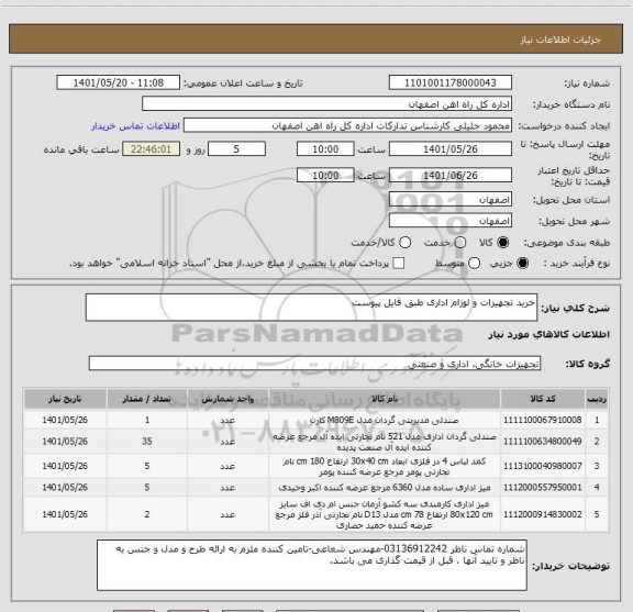 استعلام خرید تجهیزات و لوزام اداری طبق فایل پیوست