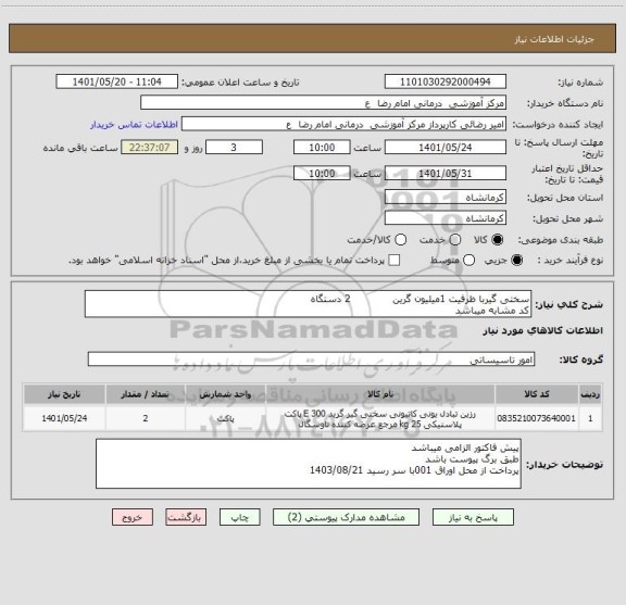 استعلام سختی گیربا ظرفیت 1میلیون گرین             2 دستگاه
کد مشابه میباشد