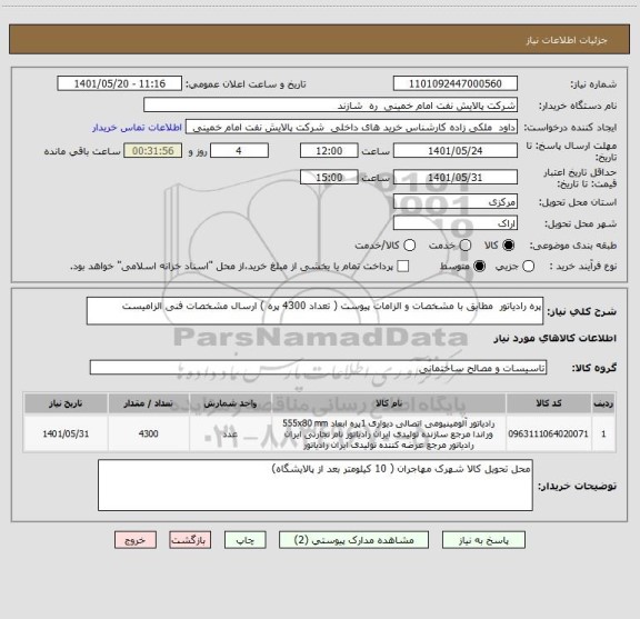 استعلام پره رادیاتور  مطابق با مشخصات و الزامات پیوست ( تعداد 4300 پره ) ارسال مشخصات فنی الزامیست