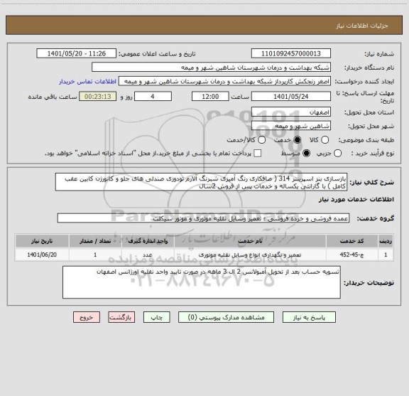 استعلام بازسازی بنز اسپرینتر 314 ( صافکاری رنگ آمیزی شبرنگ آلارم تودوزی صندلی های جلو و کانورژن کابین عقب کامل ) با گارانتی یکساله و خدمات پس از فروش 2سال