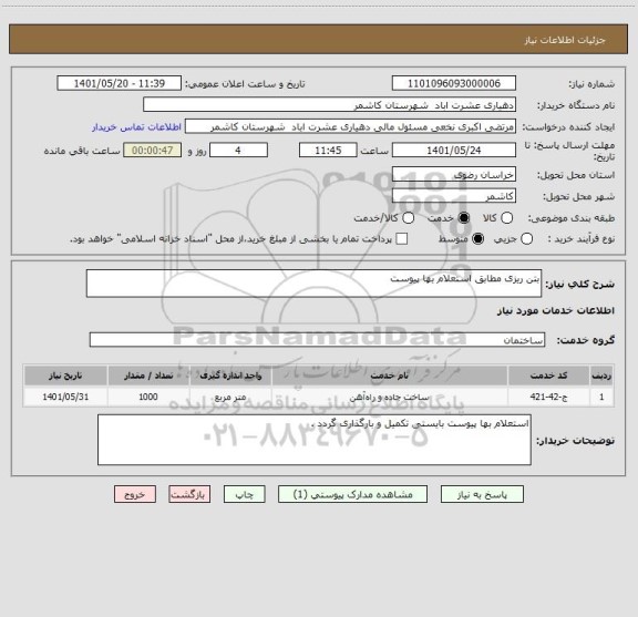 استعلام بتن ریزی مطابق استعلام بها پیوست