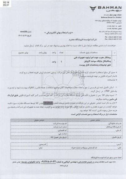 استعلام پیمانکار مجرب جهت اجرا و تهیه تجهیزات فنی و مکانیکال جایگاه سوخت گازوئیل