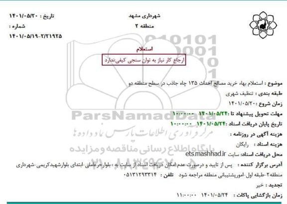 استعلام بهاء خرید مصالح احداث 135 چاه جاذب