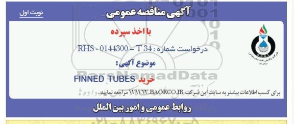 مناقصه عمومی خرید FINNED TUBES