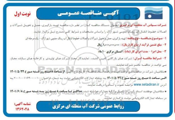 مناقصه، مناقصه تهیه، بارگیری، حمل و تحویل شیرآلات و اتصالات خطوط انتقال آب