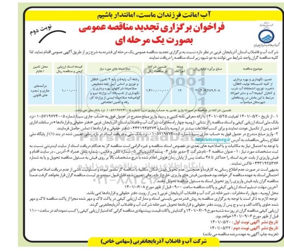 مناقصه تعمیر و نگهداری و بهره برداری از کلیه تاسیسات تولید، انتقال، ذخیره، توزیع انشعابات ... نوبت دوم 