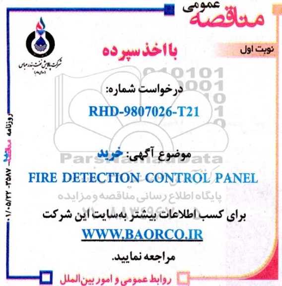 مناقصه خرید FIRE DETECTION CONTROL PANEL