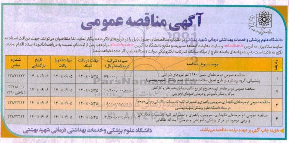 مناقصه عمومی تامین 2160 نفر نیروهای شرکتی پشتیبانی، گروه پرستاری و طرح تحول سلامت...