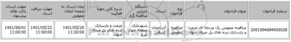 مناقصه، مناقصه عمومی یک مرحله ای مرمت و بازسازی نرده های پل میدان جهاد