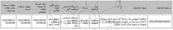 مناقصه، مناقصه عمومی یک مرحله ای خرید و نصب و راه اندازی و پشتیبانی تجهیزات سیستم نظارت تصویری و تجهیز مرکز کنترل ترافیک