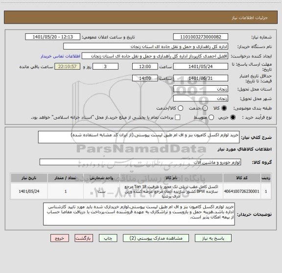 استعلام خرید لوازم اکسل کامیون بنز و اف ام طبق لیست پیوستی.(از ایران کد مشابه استفاده شده)