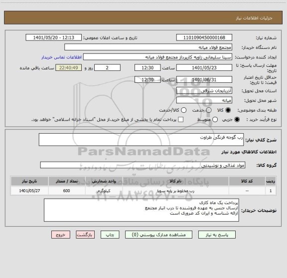 استعلام رب گوجه فرنگی طراوت