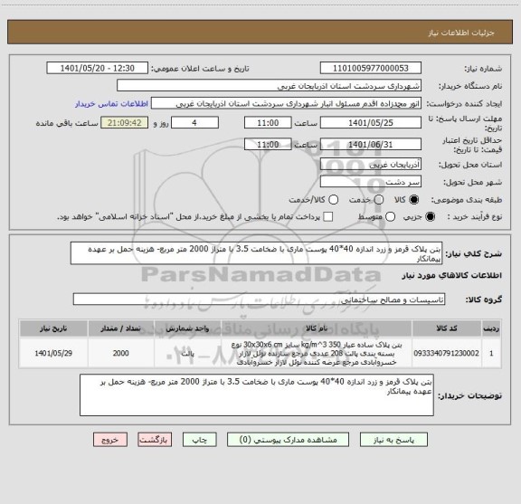 استعلام بتن پلاک قرمز و زرد اندازه 40*40 پوست ماری با ضخامت 3.5 با متراژ 2000 متر مربع- هزینه حمل بر عهده پیمانکار