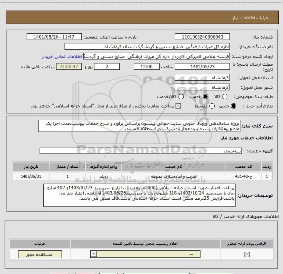 استعلام پروژه ساماندهی ورودی جنوبی سایت جهانی بیستون براساس برآورد و شرح خدمات پیوست.مدت اجرا یک ماه و پیمانکاران رشته ابنیه مجاز به شرکت در استعلام هستند.