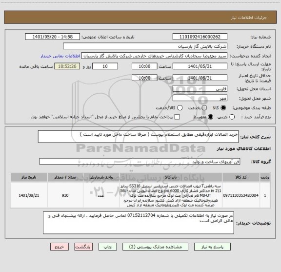 استعلام خرید اتصالات ابزاردقیقی مطابق استعلام پیوست ( صرفا ساخت داخل مورد تایید است )