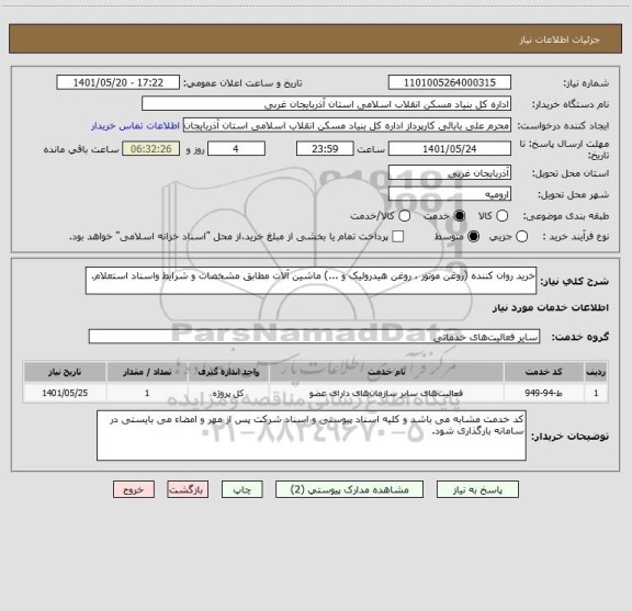 استعلام خرید روان کننده (روغن موتور ، روغن هیدرولیک و ...) ماشین آلات مطابق مشخصات و شرایط واسناد استعلام.