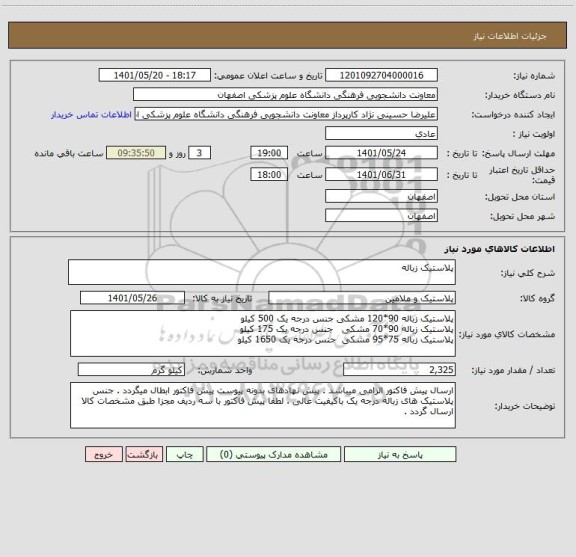 استعلام پلاستیک زباله