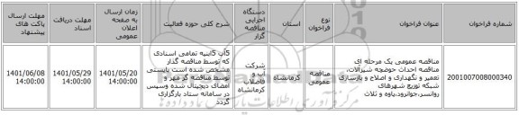 مناقصه، مناقصه عمومی یک مرحله ای مناقصه	احداث حوضچه شیرآلات، تعمیر و نگهداری و اصلاح و بازسازی شبکه توزیع شهرهای روانسر،جوانرود،پاوه و ثلاث