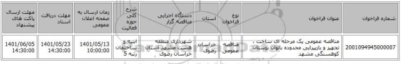 مناقصه، مناقصه عمومی یک مرحله ای ساخت ، تجهیز و بازپیرایی محدوده بانوان بوستان کوهسنگی مشهد