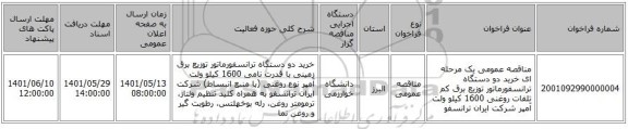 مناقصه، مناقصه عمومی یک مرحله ای خرید دو دستگاه ترانسفورماتور توزیع برق کم تلفات روغنی 1600 کیلو ولت آمپر  شرکت ایران ترانسفو