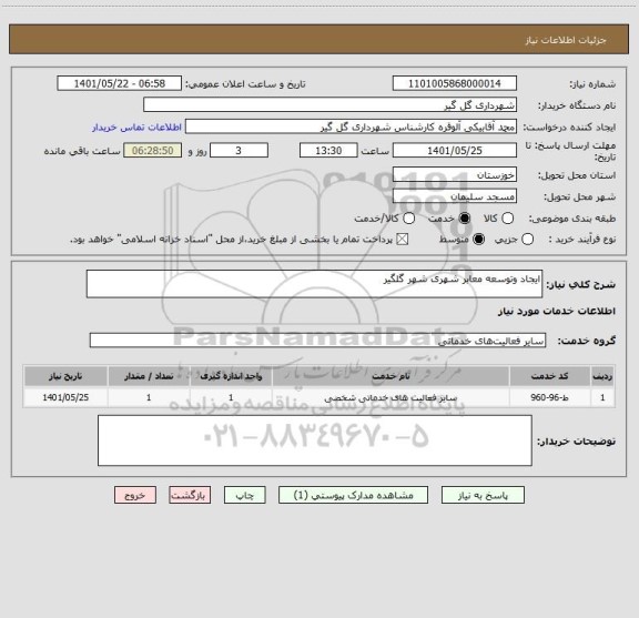 استعلام ایجاد وتوسعه معابر شهری شهر گلگیر