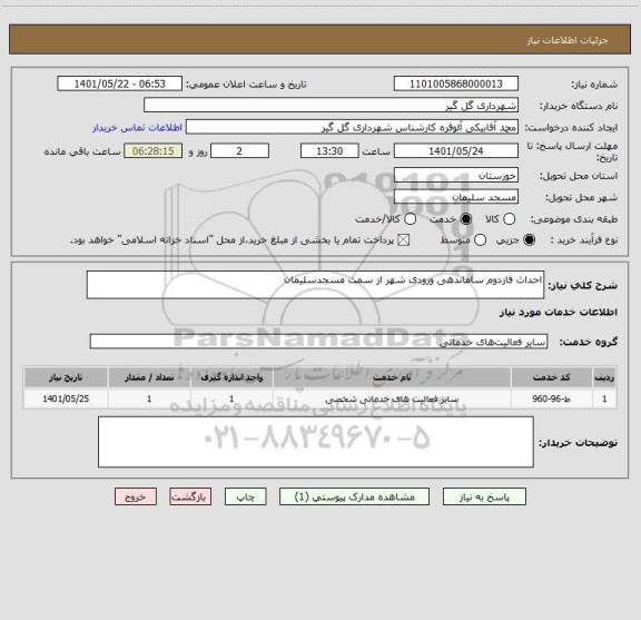 استعلام احداث فازدوم ساماندهی ورودی شهر از سمت مسجدسلیمان