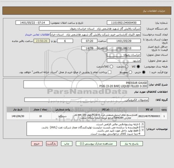 استعلام PRESSUR GAUGE
0-300 PSIG (0-20 BAR) LIQUID FILLED