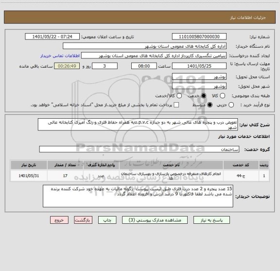 استعلام تعویض درب و پنجره های عالی شهر به دو جداره u.p.v.cبه همراه حفاظ فلزی و رنگ آمیزی کتابخانه عالی شهر