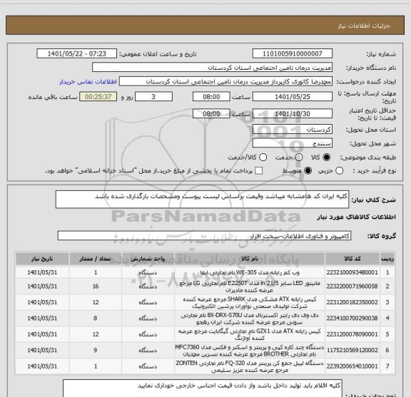 استعلام کلیه ایران کد هامشابه میباشد وقیمت براساس لیست پیوست ومشخصات بارگذاری شده باشد