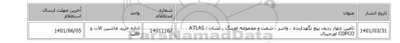 تامین چهار ردیف پیچ نگهدارنده ، واشر ، شفت و مجموعه اورینگ ,  نشان :  ATLAS COPCO اورجینال