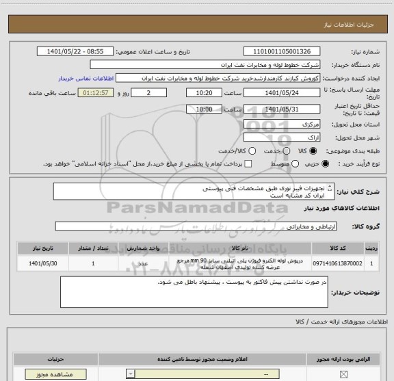 استعلام تجهیزات فیبر نوری طبق مشخصات فنی پیوستی 
ایران کد مشابه است
نمونه مشابه تولید داخلی در اولویت است
عضویت در فهرست بلند نفتAVL الزامی است