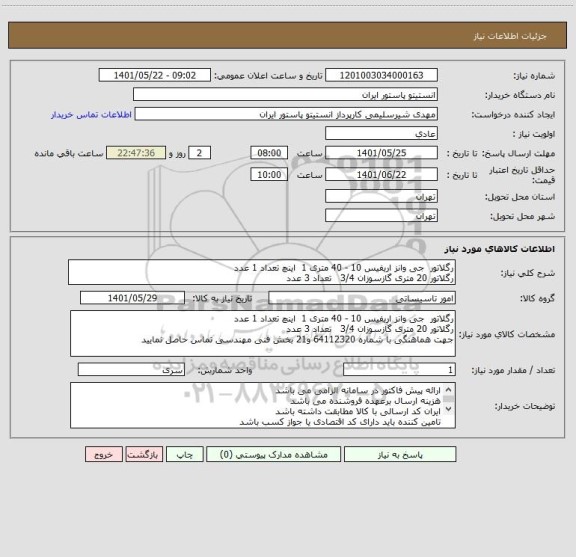 استعلام رگلاتور  جی وانز اریفیس 10 - 40 متری 1  اینچ تعداد 1 عدد
رگلاتور 20 متری گازسوزان 3/4   تعداد 3 عدد