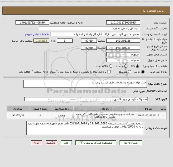 استعلام خرید مواد شوینده و تنظیفات طبق لیست پیوست