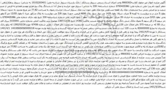 آگهی مزایده ششدانگ پلاک پنج هزارو نهصدو هفتادو نه فرعی از صدو شصت و دو اصلی بخش سه