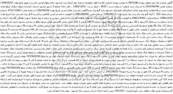 آگهی مزایده  14سهم از 56 سهم ششدانگ اعیان پلاک ثبتی شماره 18473 فرعی از 233 اصلی بخش 9