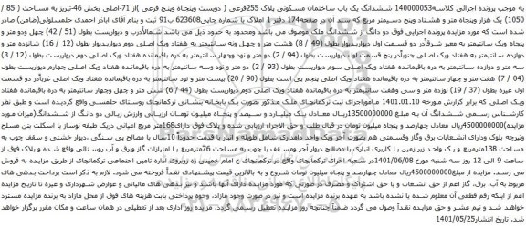 آگهی مزایده ششدانگ یک باب ساختمان مسکونی پلاک 255فرعی