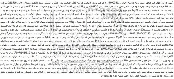 آگهی مزایده پلاک ثبتی 4820 فرعی از 138 اصلی قطعه یک تفکیکی مفروز و مجزی شده از 4775 فرعی از اصلی