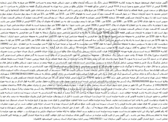 آگهی مزایده شش دانگ یک دستگاه آپارتمان واقع در جنوب شرقی طبقه پنجم به مساحت 69/94 متر مربع به پلاک ثبتی شماره 51481 فرعی از ۳۵۲۶ اصلی مفروز