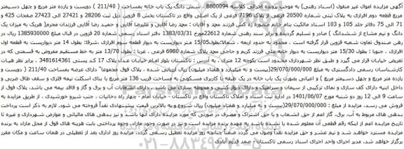 آگهی مزایده شش دانگ یک باب خانه بمساحت ( 211/40 ) دویست و یازده متر مربع و چهل دسیمتر مربع