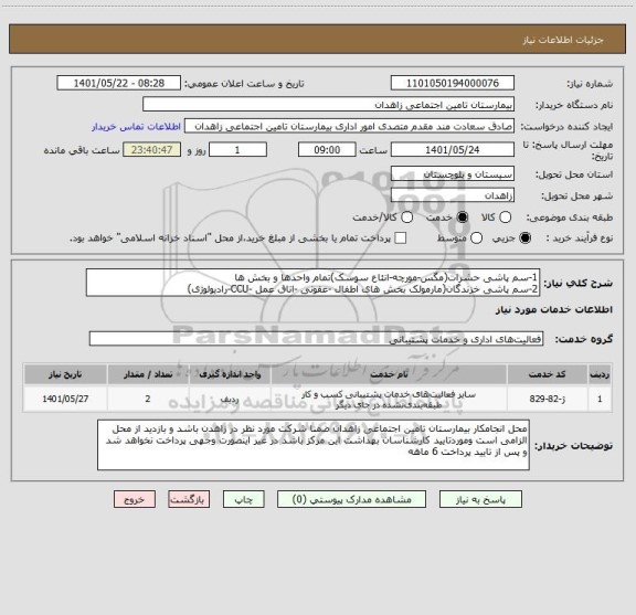 استعلام 1-سم پاشی حشرات(مگس-مورچه-انئاع سوسک)تمام واحدها و بخش ها
2-سم پاشی خزندگان(مارمولک بخش های اطفال -عفونی -اتاق عمل -CCU-رادیولوژی)